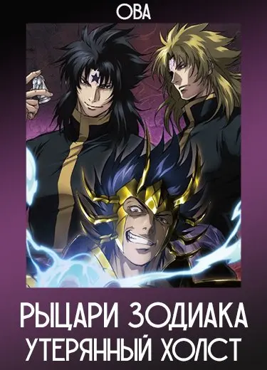 Рыцари Зодиака: Утерянный холст (ОВА) 2011