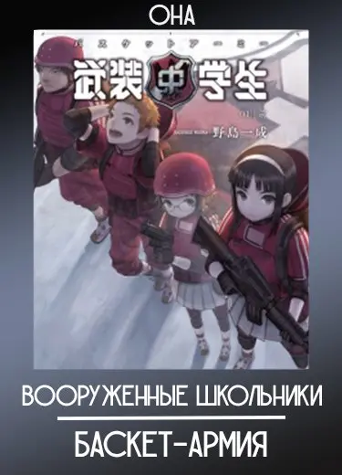 Вооружённые школьники: Баскет-армия (ОНА) 2011