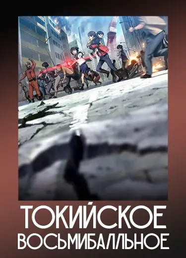 Токийское восьмибалльное