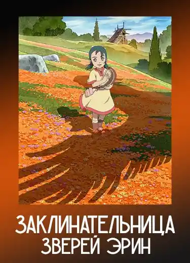 Заклинательница зверей Эрин