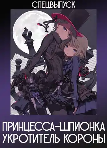 Принцесса-шпионка: Укротитель короны — Занятые лёгкие деньги (Спэшл) 2021