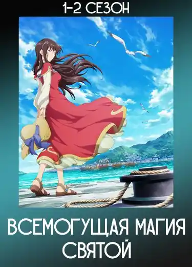 Всемогущая магия святого