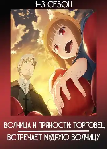 Волчица и пряности