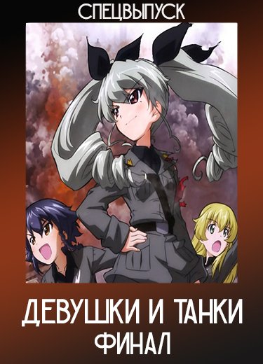 Девушки и танки: Финал (Спэшл) 2018