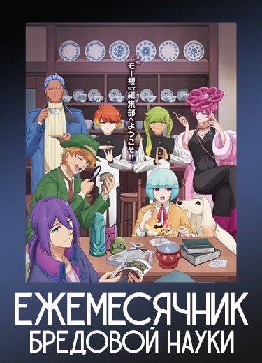 Ежемесячник бредовой науки 1 сезон - аниме онлайн