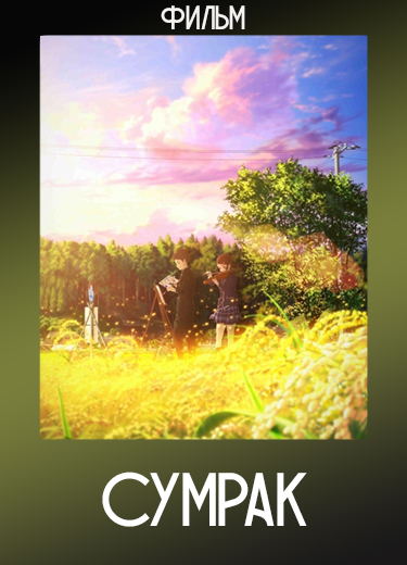 Сумрак (Фильм) 2019