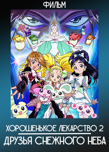 Хорошенькое лекарство 2: Друзья снежного неба (Фильм) 2005