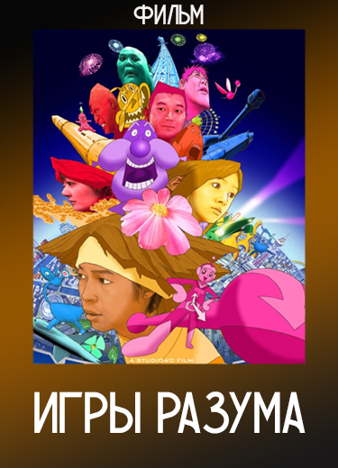 Игры разума (Фильм) 2004
