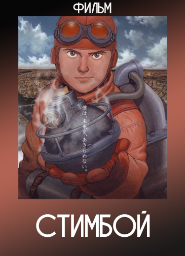 Стимбой (Фильм) 2004