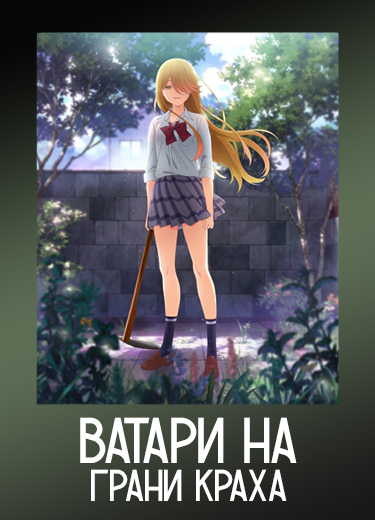 Ватари на грани краха 1 сезон - аниме онлайн